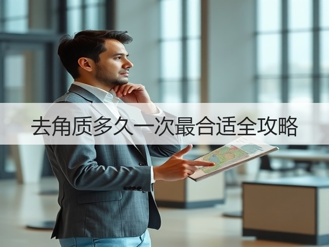去角质多久一次最合适全攻略(图2)