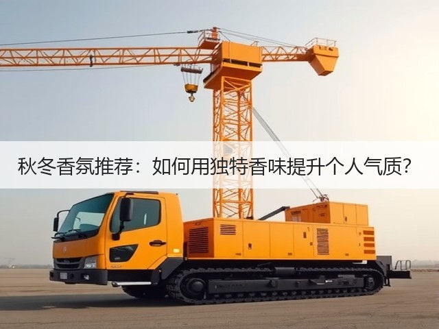 秋冬香氛推荐:如何用独特香味提升个人气质?(图1) 秋冬香氛推荐:如何用独特香味提升个人气质?(图1)