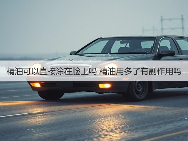 精油可以直接涂在脸上吗 精油用多了有副作用吗(图3) 精油可以直接涂在脸上吗 精油用多了有副作用吗(图3)