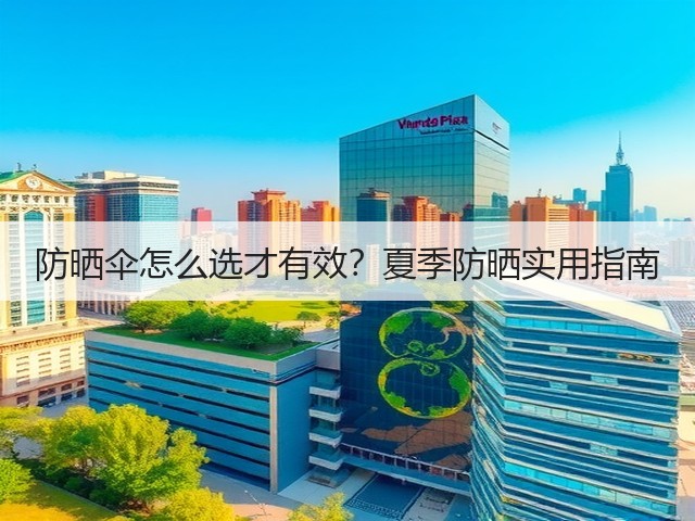 防晒伞怎么选才有效?夏季防晒实用指南(图3) 防晒伞怎么选才有效?夏季防晒实用指南(图3)
