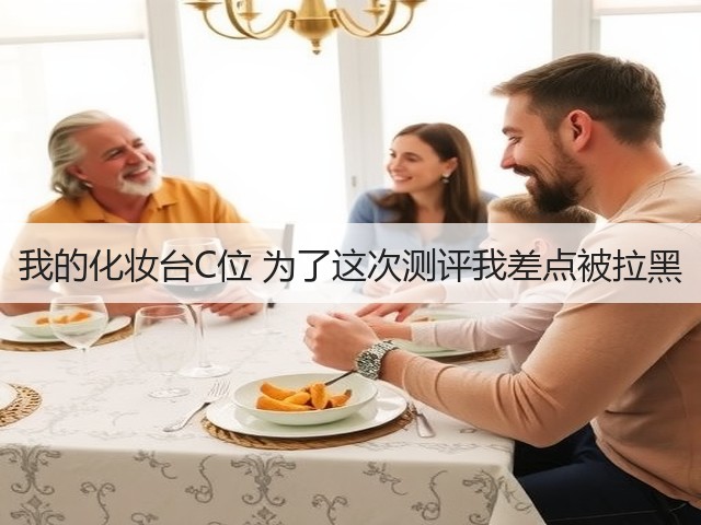 我的化妆台C位 为了这次测评我差点被拉黑(图3) 我的化妆台C位 为了这次测评我差点被拉黑(图3)