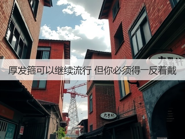 厚发箍可以继续流行 但你必须得――反着戴(图2) 厚发箍可以继续流行 但你必须得――反着戴(图2)
