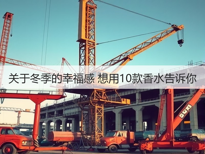 关于冬季的幸福感 想用10款香水告诉你