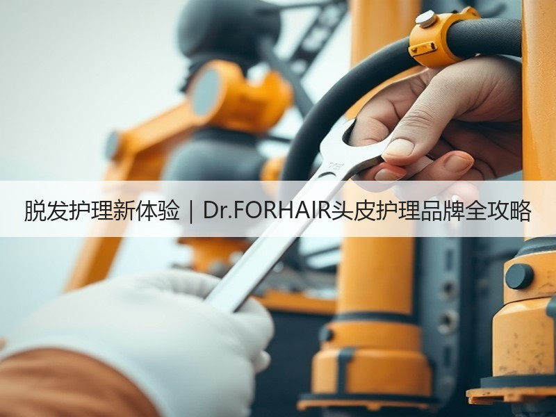 脱发护理新体验｜Dr.FORHAIR头皮护理品牌全攻略