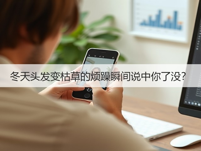 冬天头发变枯草的烦躁瞬间说中你了没?(图3) 冬天头发变枯草的烦躁瞬间说中你了没?(图3)