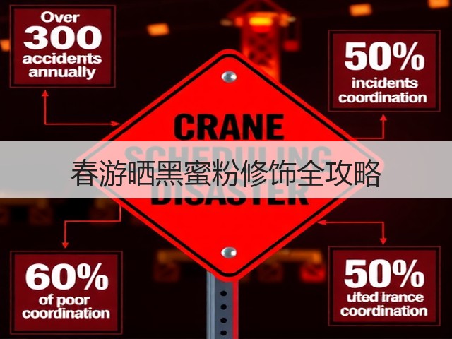 春游晒黑蜜粉修饰全攻略(图2)