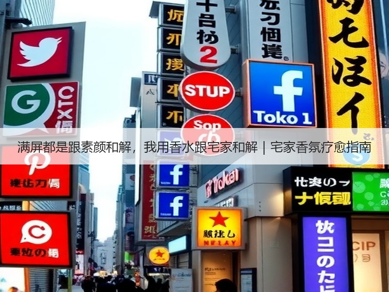 满屏都是跟素颜和解，我用香水跟宅家和解｜宅家香氛疗愈指南