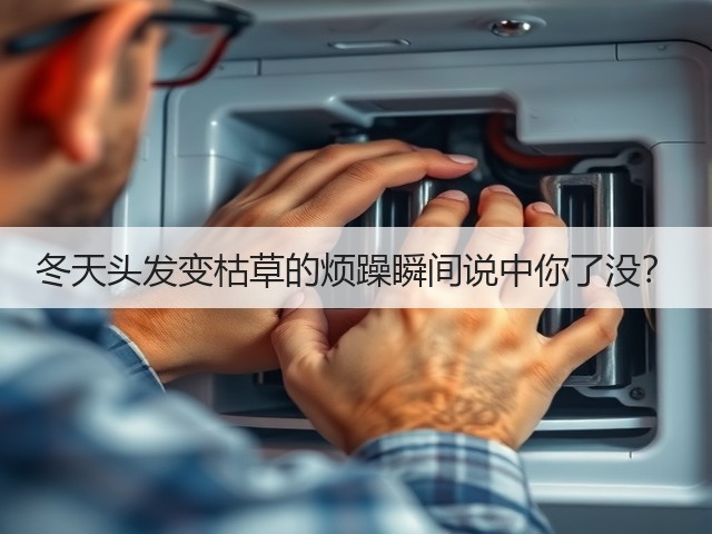 冬天头发变枯草的烦躁瞬间说中你了没？(图2)