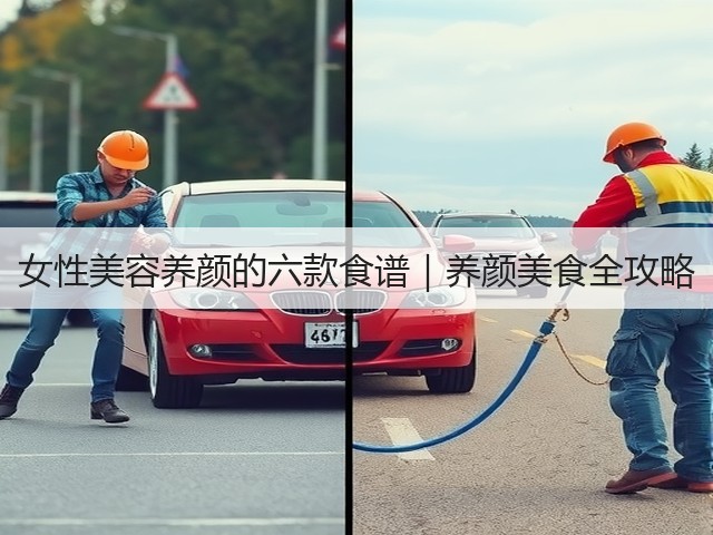 女性美容养颜的六款食谱|养颜美食全攻略(图2) 女性美容养颜的六款食谱|养颜美食全攻略(图2)