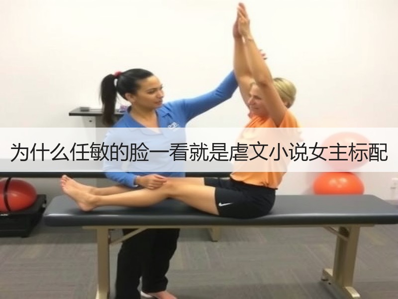 为什么任敏的脸一看就是虐文小说女主标配