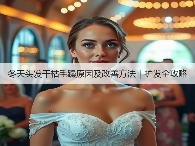 冬天头发干枯毛躁原因及改善方法|护发全攻略(图2) 冬天头发干枯毛躁原因及改善方法|护发全攻略(图2)