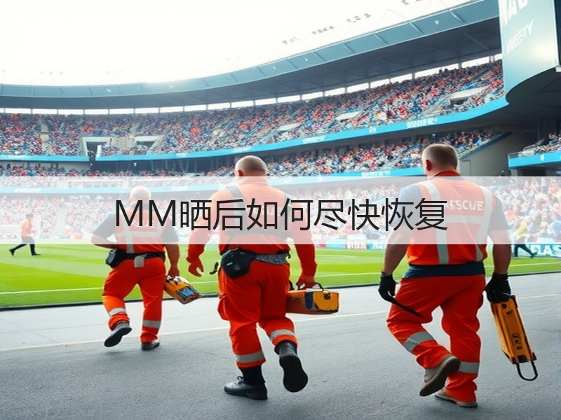 MM晒后如何尽快恢复