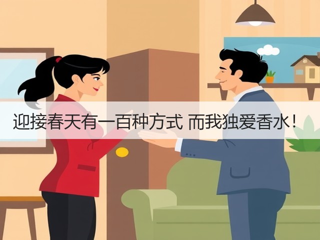 迎接春天有一百种方式 而我独爱香水!(图1) 迎接春天有一百种方式 而我独爱香水!(图1)