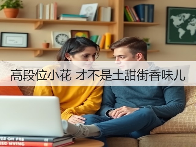 高段位小花 才不是土甜街香味儿(图1) 高段位小花 才不是土甜街香味儿(图1)