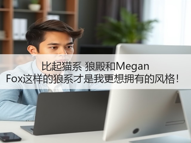 比起猫系 狼殿和Megan Fox这样的狼系才是我更想拥有的风格!(图3) 比起猫系 狼殿和Megan Fox这样的狼系才是我更想拥有的风格!(图3)