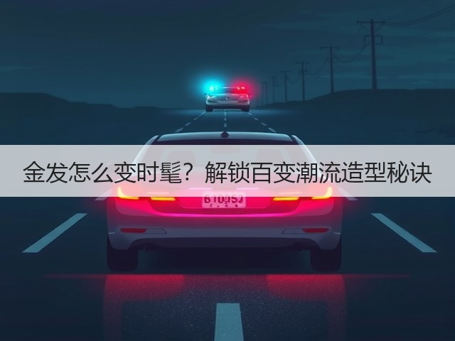 金发怎么变时髦？解锁百变潮流造型秘诀(图2)