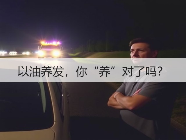 以油养发,你“养”对了吗?(图3) 以油养发,你“养”对了吗?(图3)
