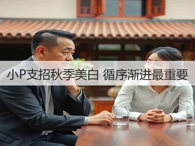 小P支招秋季美白 循序渐进最重要(图2) 小P支招秋季美白 循序渐进最重要(图2)