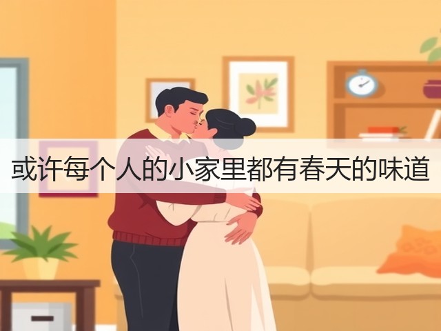 或许每个人的小家里都有春天的味道(图3)