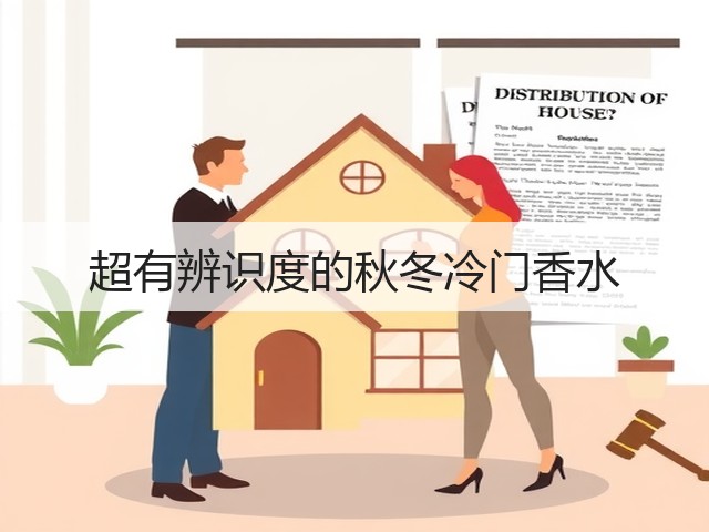 超有辨识度的秋冬冷门香水(图2) 超有辨识度的秋冬冷门香水(图2)