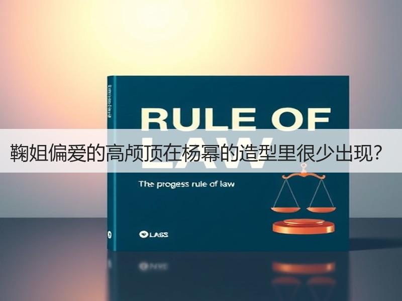 鞠姐偏爱的高颅顶在杨幂的造型里很少出现？