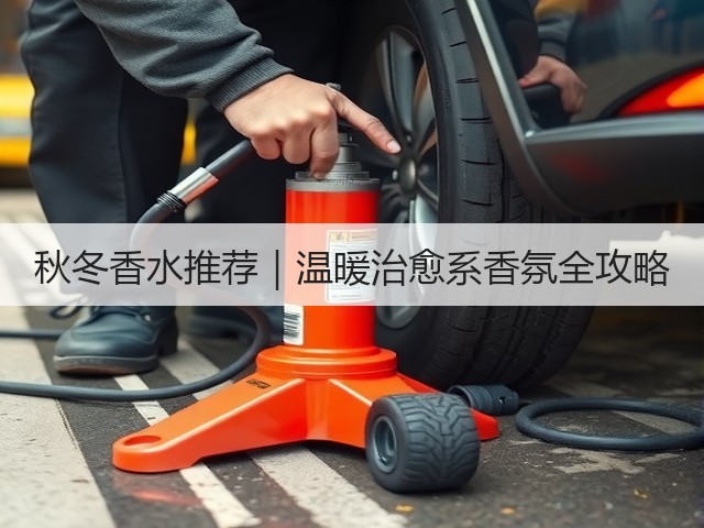 秋冬香水推荐|温暖治愈系香氛全攻略(图3) 秋冬香水推荐|温暖治愈系香氛全攻略(图3)