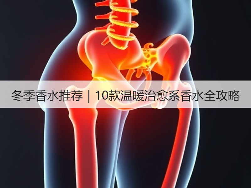 冬季香水推荐｜10款温暖治愈系香水全攻略