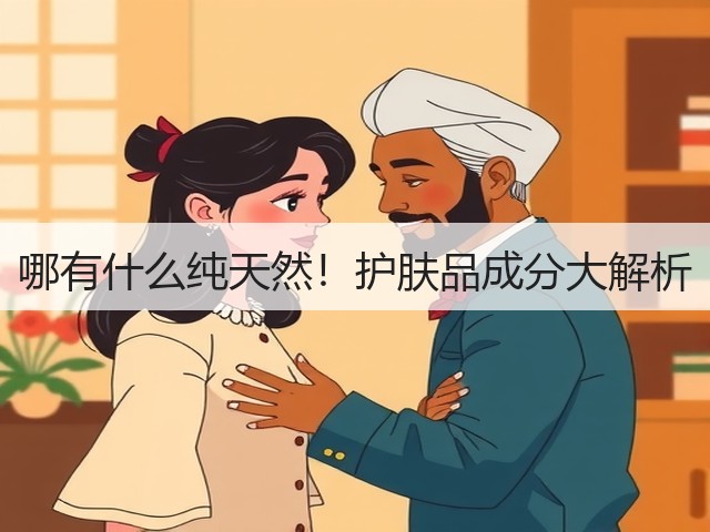哪有什么纯天然！护肤品成分大解析(图1)