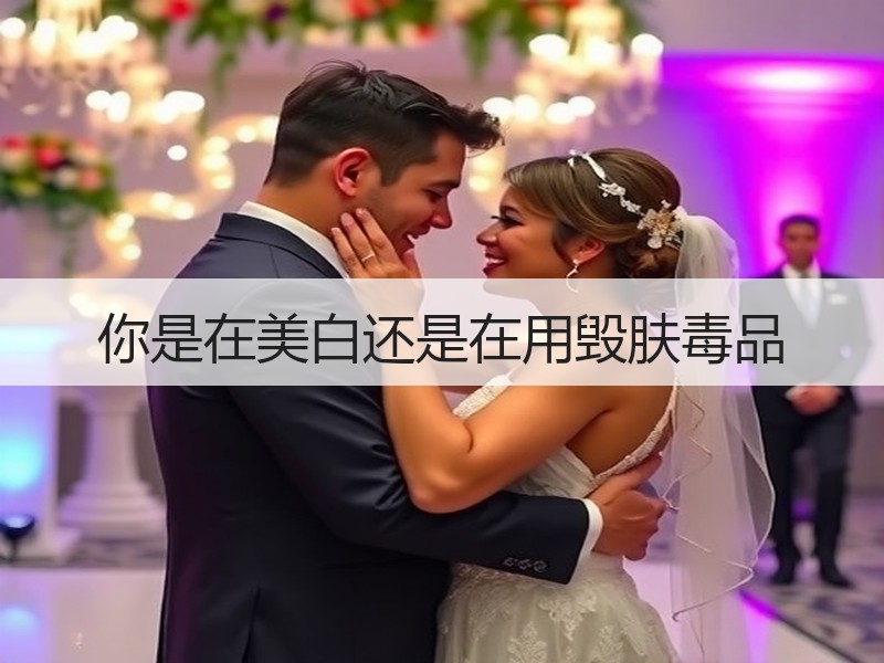 你是在美白还是在用毁肤毒品