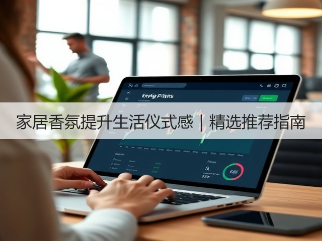 家居香氛提升生活仪式感｜精选推荐指南(图2)