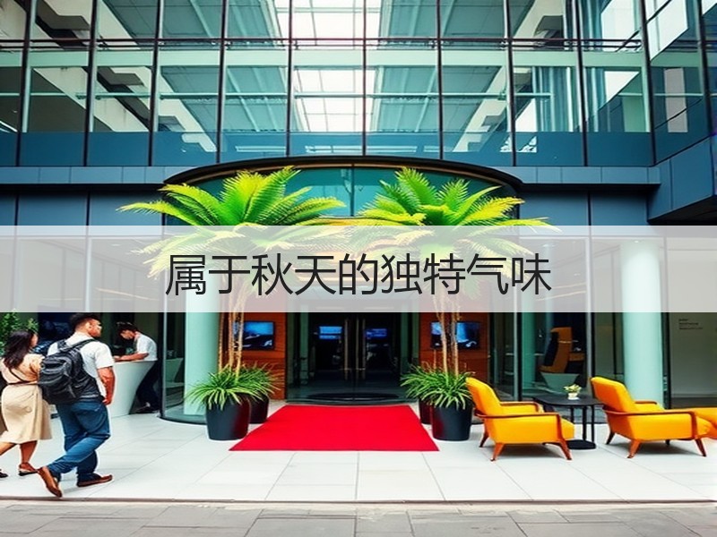 属于秋天的独特气味