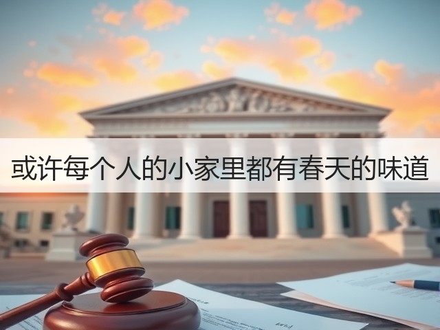 或许每个人的小家里都有春天的味道(图3) 或许每个人的小家里都有春天的味道(图3)