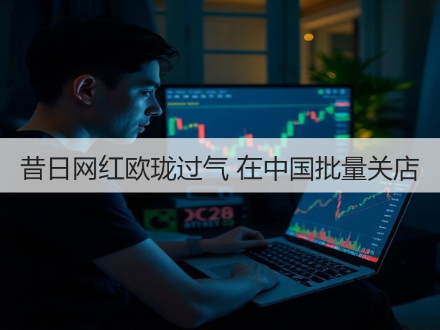昔日网红欧珑过气 在中国批量关店(图1)