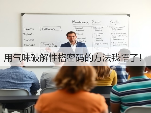 用气味破解性格密码的方法我悟了!(图1) 用气味破解性格密码的方法我悟了!(图1)