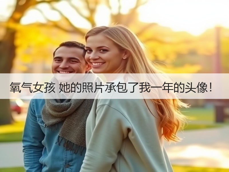 氧气女孩 她的照片承包了我一年的头像！