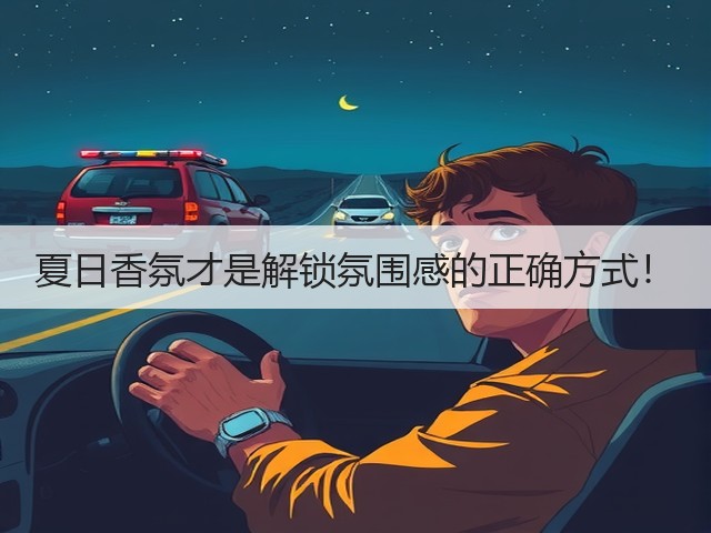 夏日香氛才是解锁氛围感的正确方式！(图2)