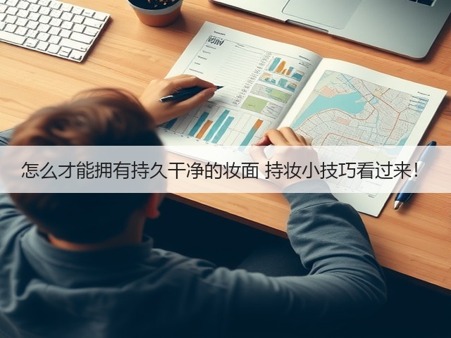 怎么才能拥有持久干净的妆面 持妆小技巧看过来!(图1) 怎么才能拥有持久干净的妆面 持妆小技巧看过来!(图1)
