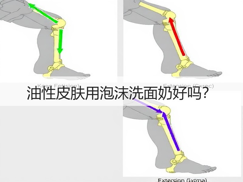 油性皮肤用泡沫洗面奶好吗？