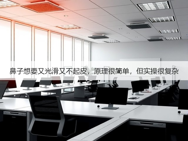 鼻子想要又光滑又不起皮，原理很简单，但实操很复杂(图3)