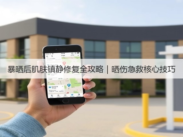 暴晒后肌肤镇静修复全攻略|晒伤急救核心技巧(图2) 暴晒后肌肤镇静修复全攻略|晒伤急救核心技巧(图2)