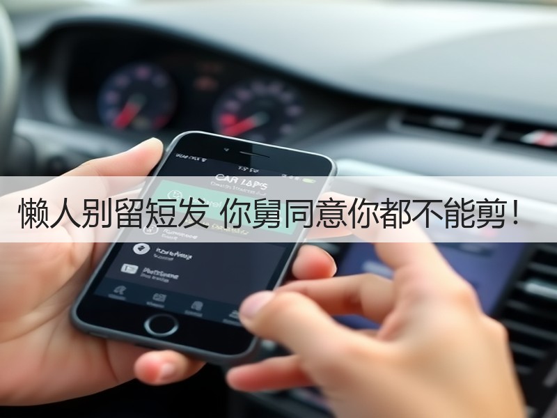 懒人别留短发 你舅同意你都不能剪！