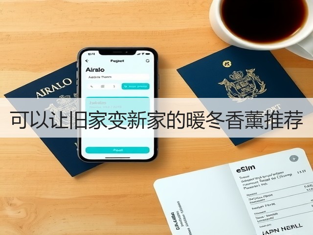 可以让旧家变新家的暖冬香薰推荐(图3)