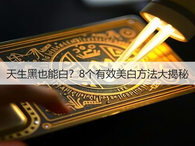 天生黑也能白?8个有效美白方法大揭秘(图2) 天生黑也能白?8个有效美白方法大揭秘(图2)