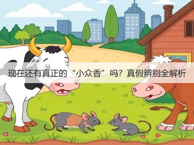 现在还有真正的“小众香”吗?真假辨别全解析(图2) 现在还有真正的“小众香”吗?真假辨别全解析(图2)