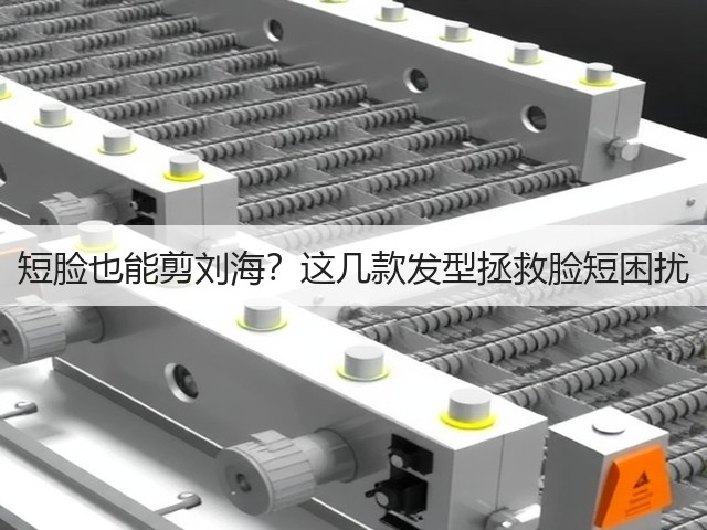 短脸也能剪刘海？这几款发型拯救脸短困扰(图1)