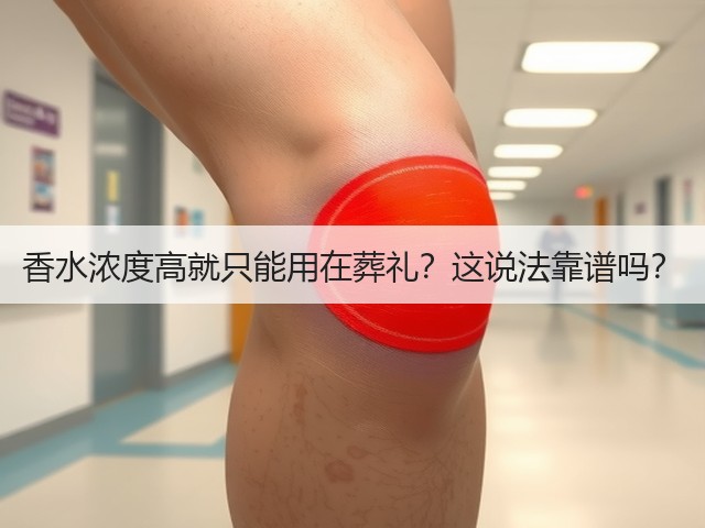 香水浓度高就只能用在葬礼?这说法靠谱吗?(图3) 香水浓度高就只能用在葬礼?这说法靠谱吗?(图3)