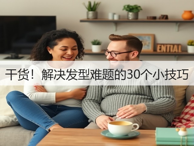 干货!解决发型难题的30个小技巧(图3) 干货!解决发型难题的30个小技巧(图3)