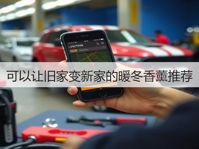 可以让旧家变新家的暖冬香薰推荐(图1) 可以让旧家变新家的暖冬香薰推荐(图1)