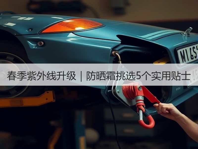春季紫外线升级｜防晒霜挑选5个实用贴士