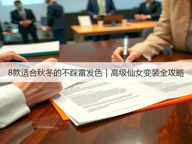 8款适合秋冬的不踩雷发色｜高级仙女变装全攻略